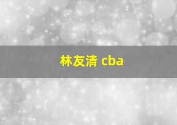 林友清 cba